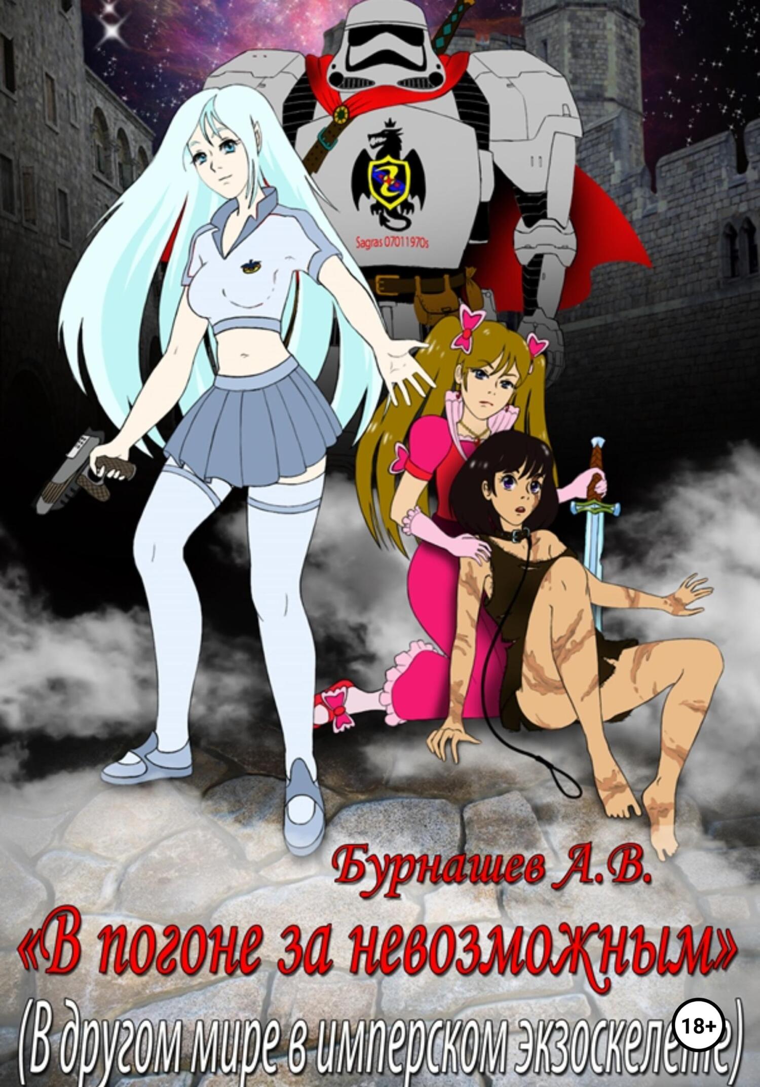 читать В погоне за невозможным (в другом мире в имперском экзоскелете)