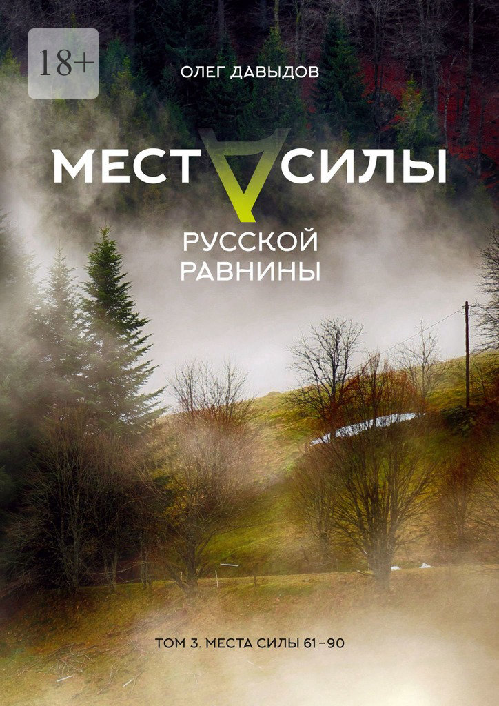 читать Места силы Русской Равнины. Том 3. Места силы 61—90
