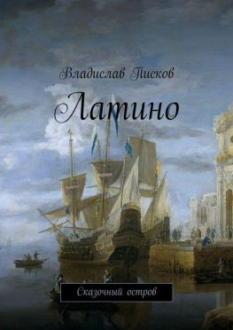 читать Латино. Сказочный остров