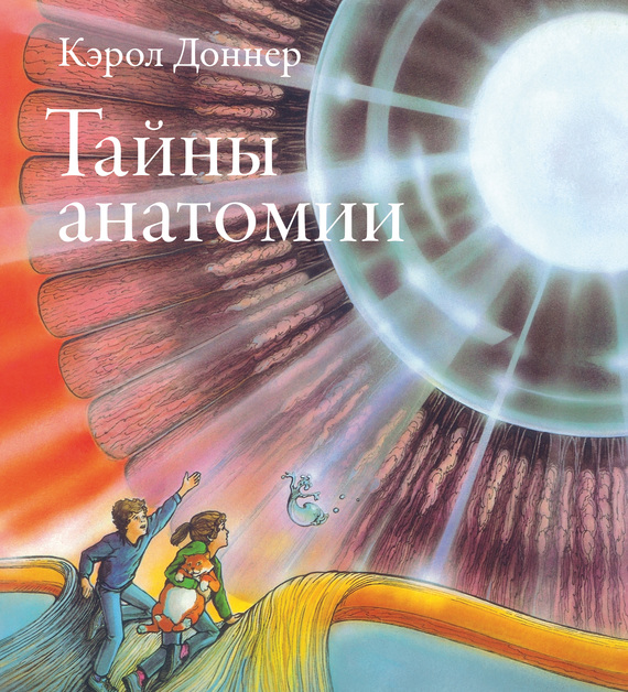 читать Тайны анатомии