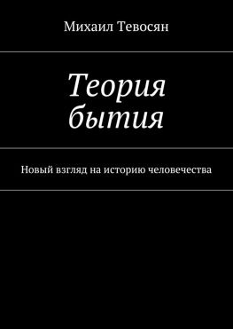 читать Теория бытия. Новый взгляд на историю человечества