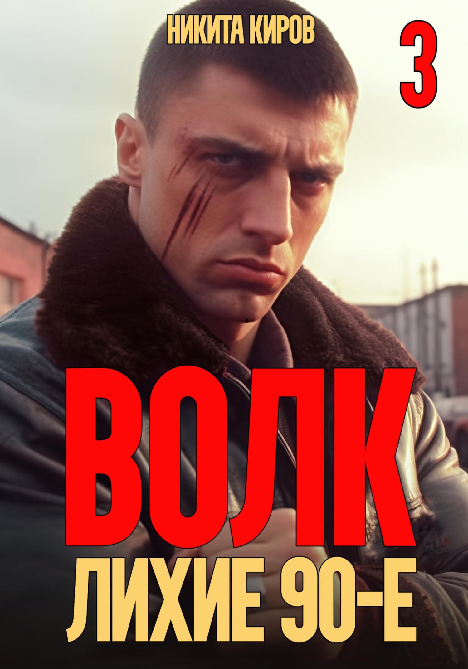 читать Волк 3: Лихие 90-е