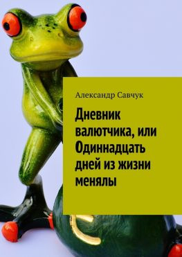 читать Дневник валютчика, или Одиннадцать дней из жизни менялы