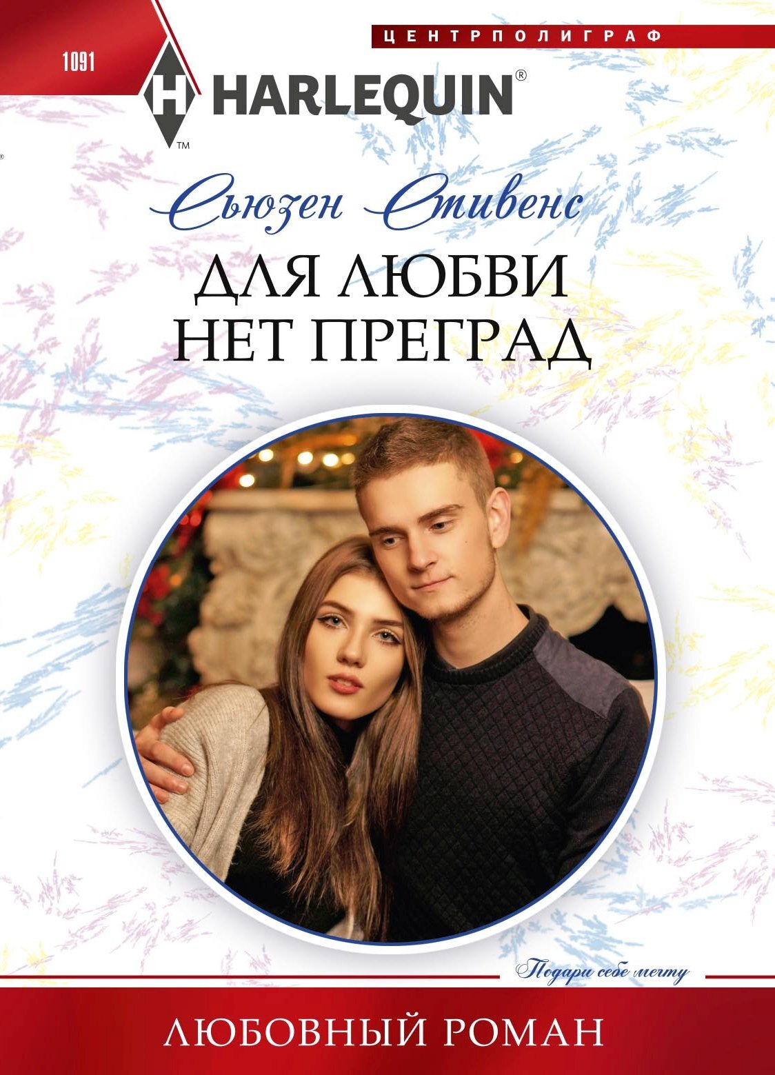 читать Для любви нет преград