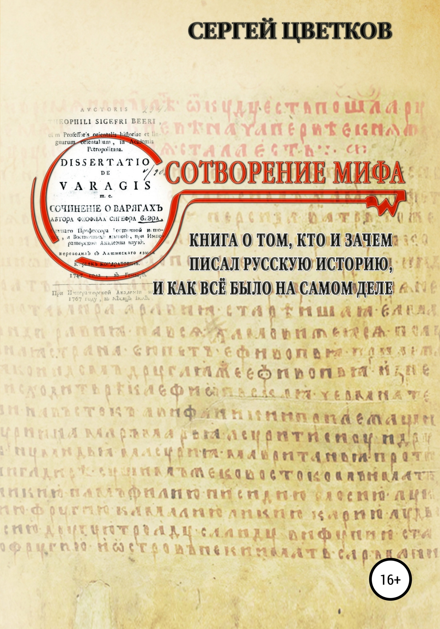 читать Сотворение мифа