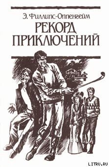 читать Рекорд приключений