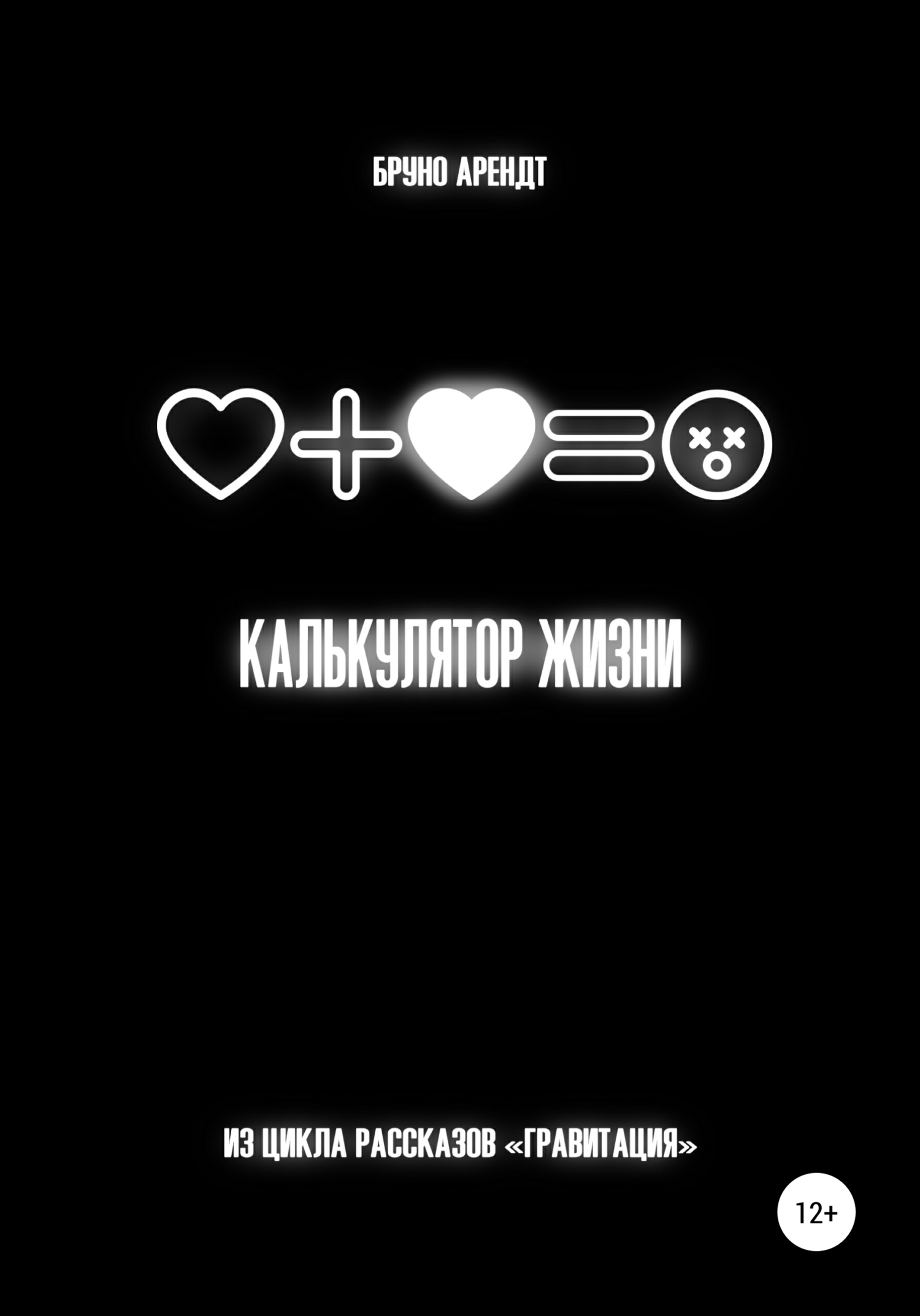 читать Калькулятор жизни