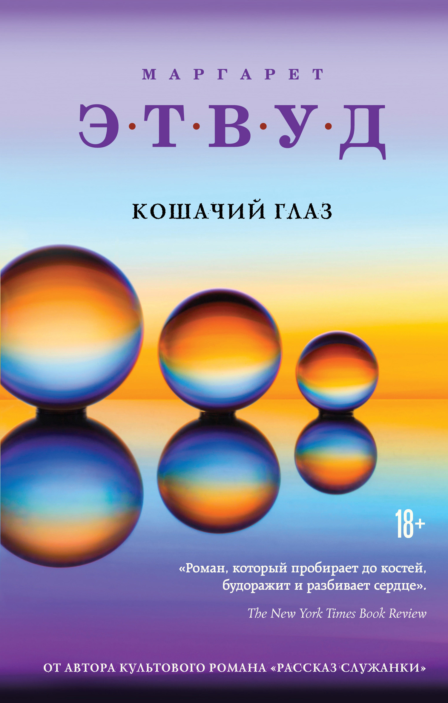 читать Кошачий глаз