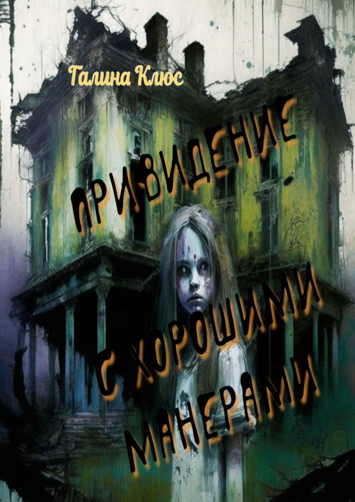 читать Привидение с хорошими манерами. Повесть и мистические рассказы
