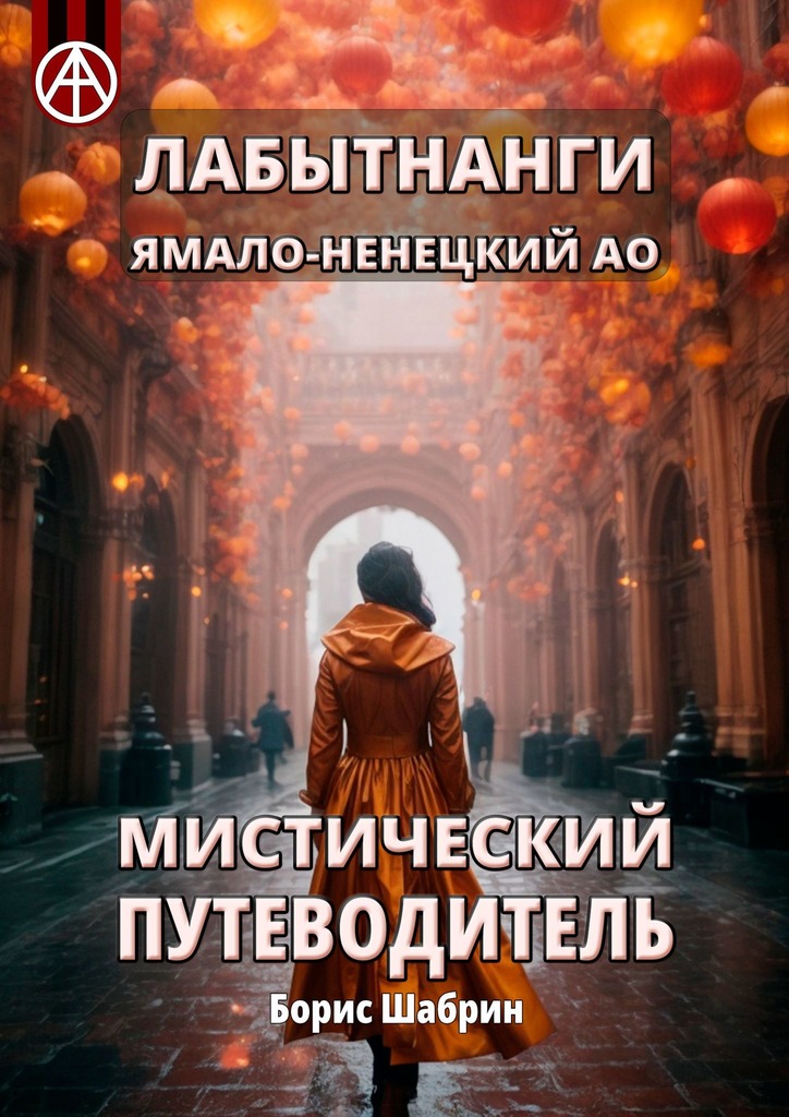 читать Лабытнанги. Ямало-Ненецкий АО. Мистический путеводитель