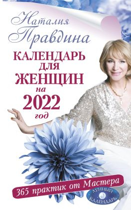 читать Календарь для женщин на 2022 год. 365 практик от Мастера. Лунный календарь