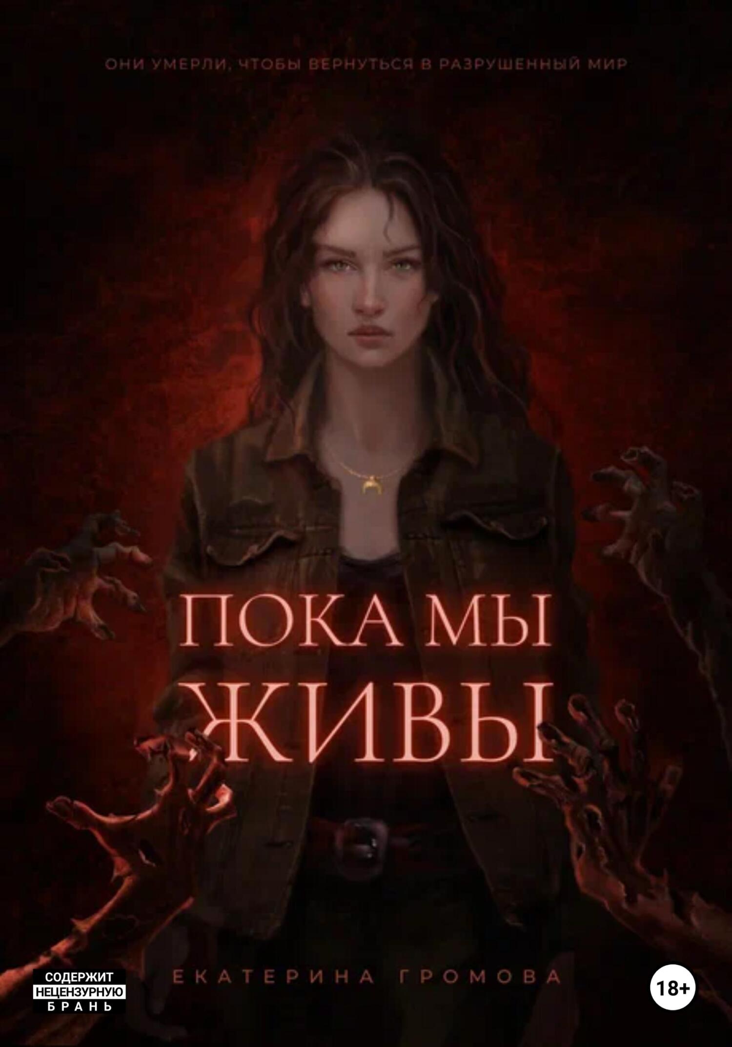 читать Пока мы живы