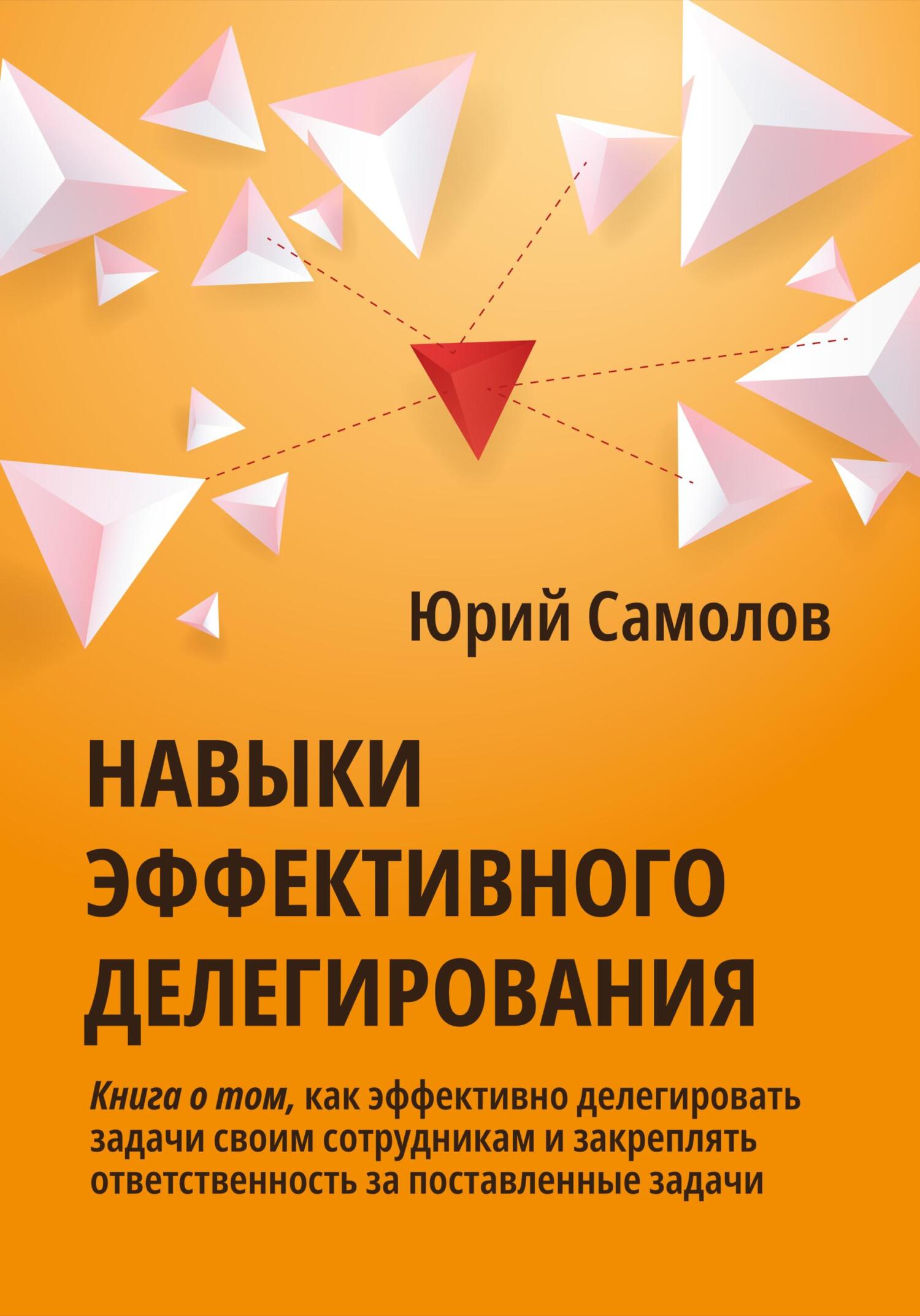 читать Навыки эффективного делегирования
