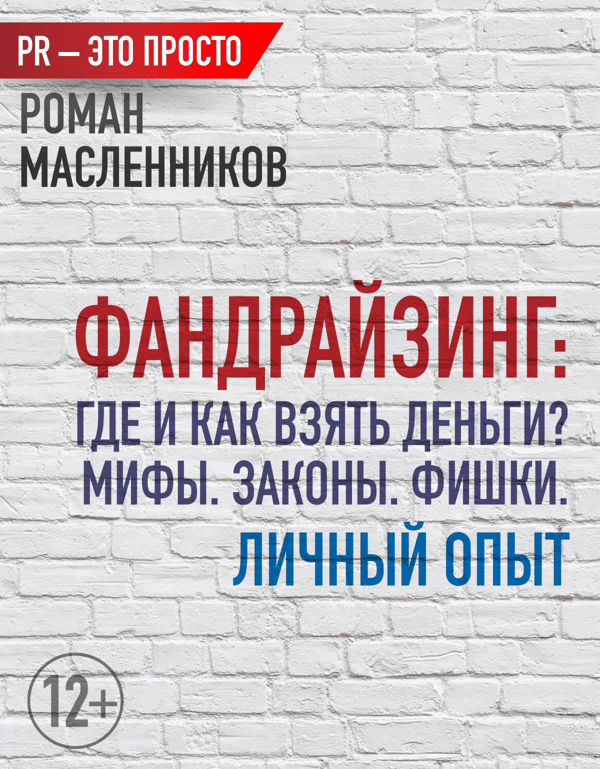 читать Фандрайзинг: Где и как взять деньги? Мифы. Законы. Фишки. Личный опыт