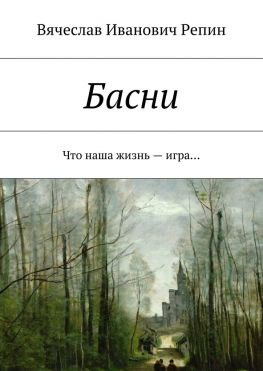 читать Басни. Что наша жизнь  игра