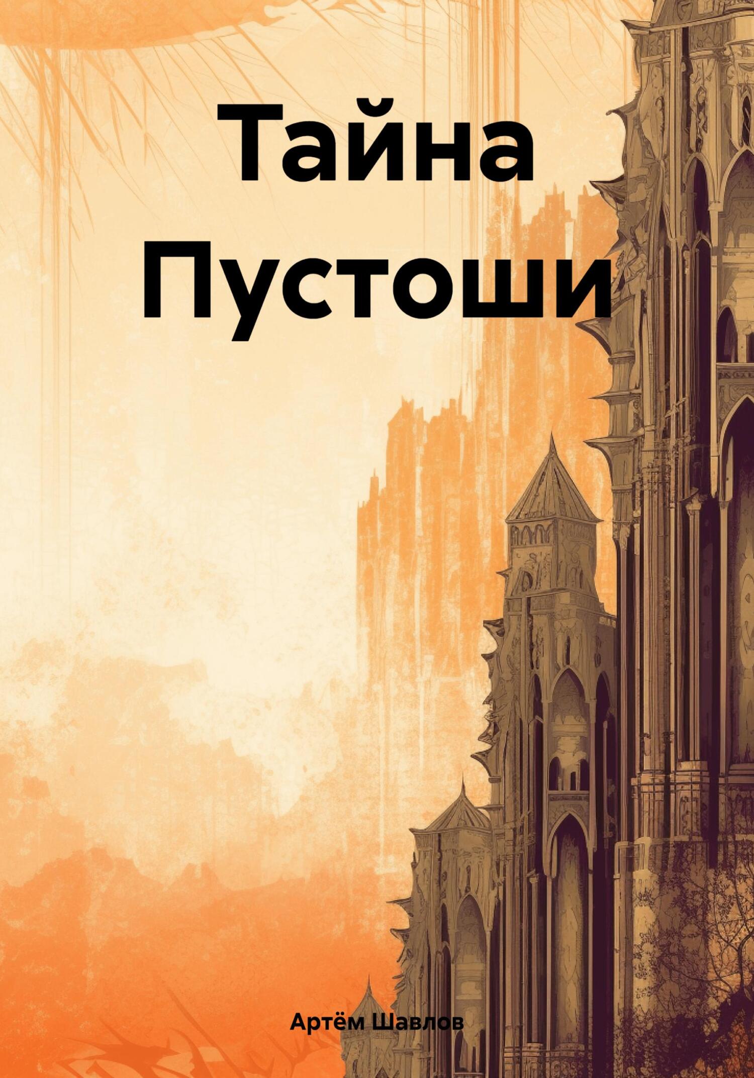 читать Тайна Пустоши