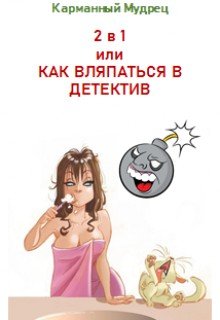 читать 2в1 или Как вляпаться в детектив