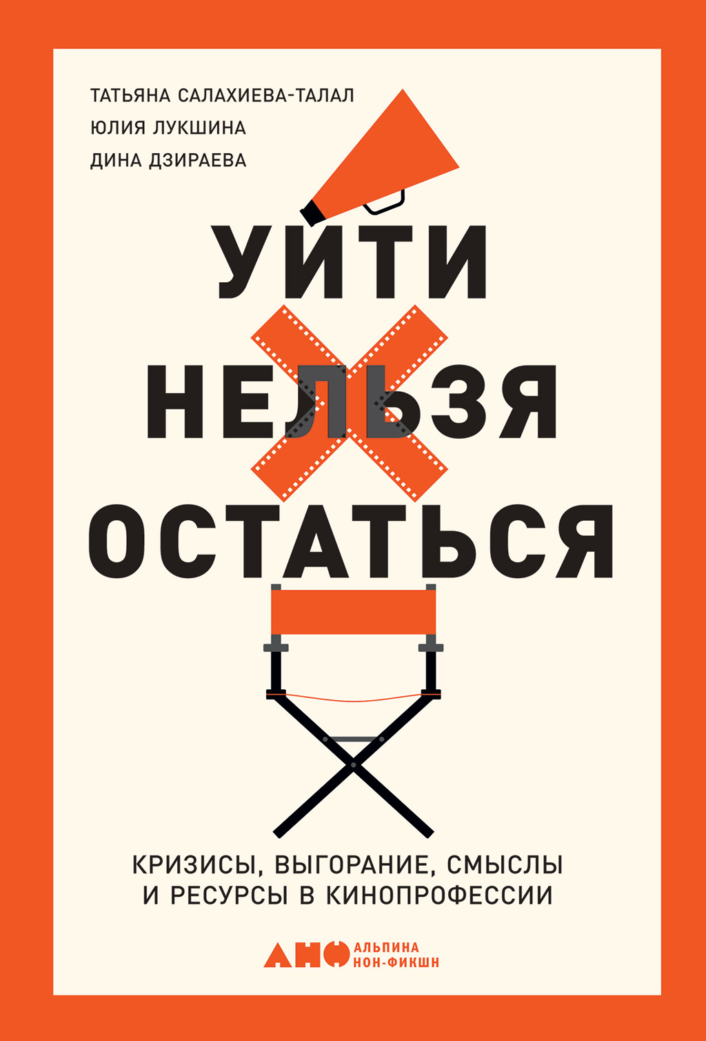 читать Уйти нельзя остаться. Кризисы, выгорание, смыслы и ресурсы в кинопрофессии
