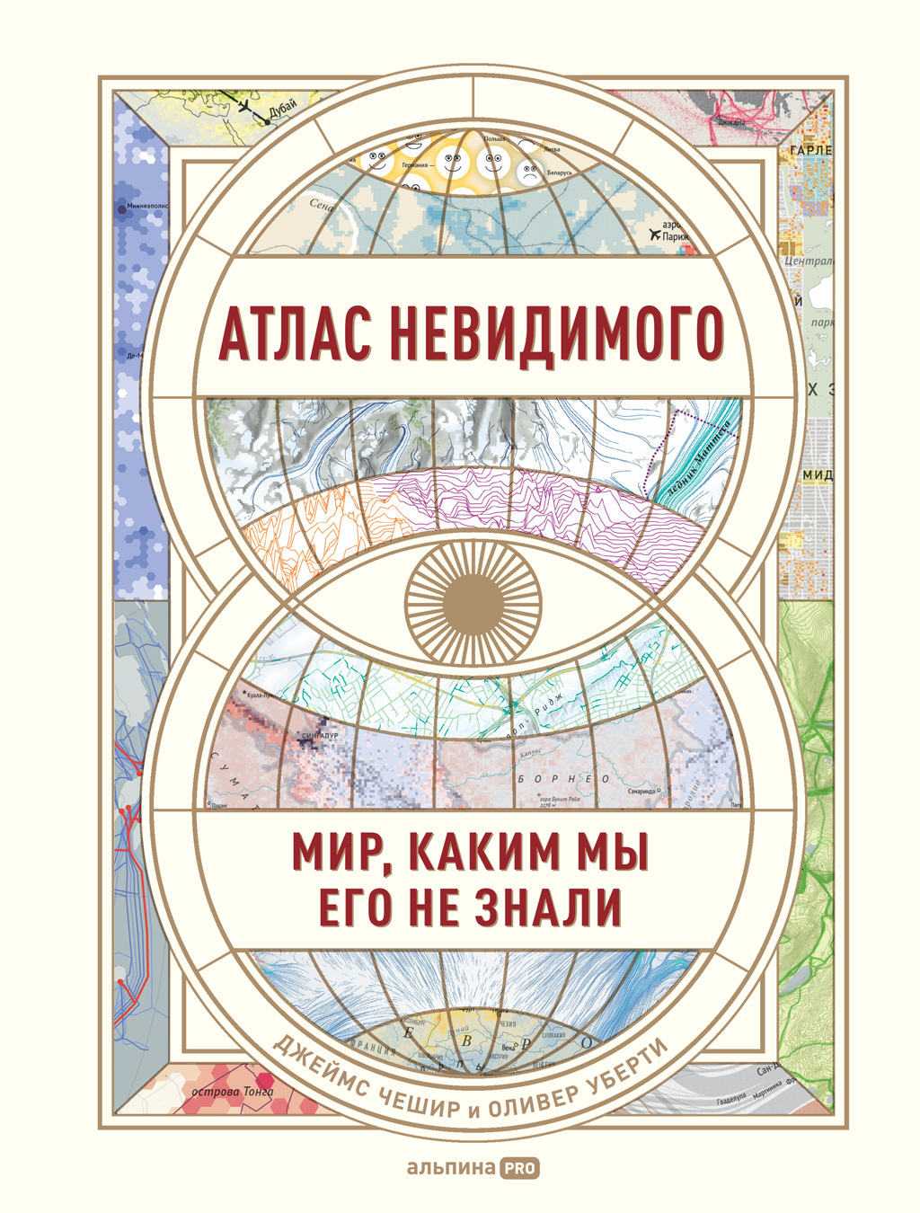 читать Атлас невидимого. Мир, каким мы его не знали