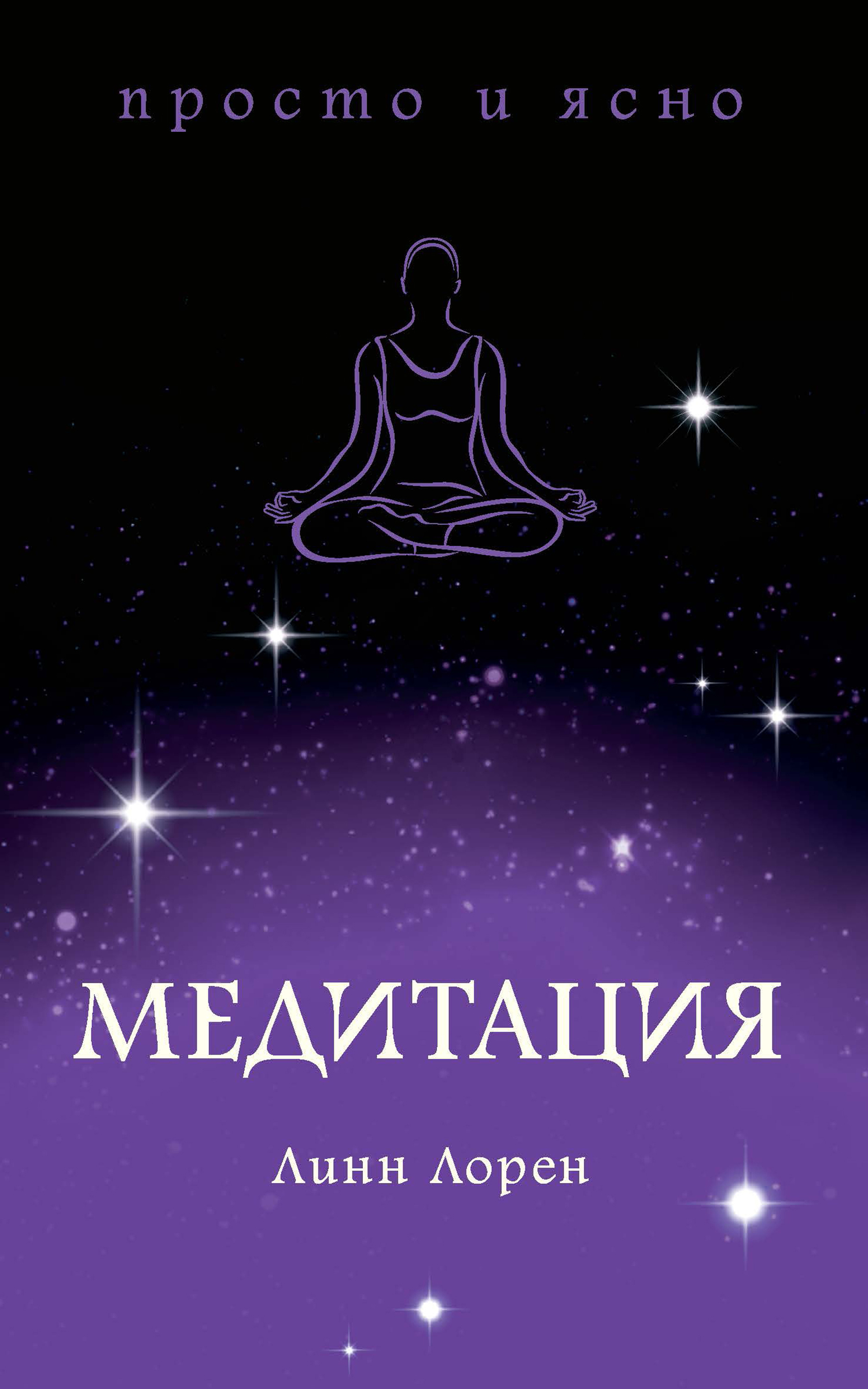 читать Медитация