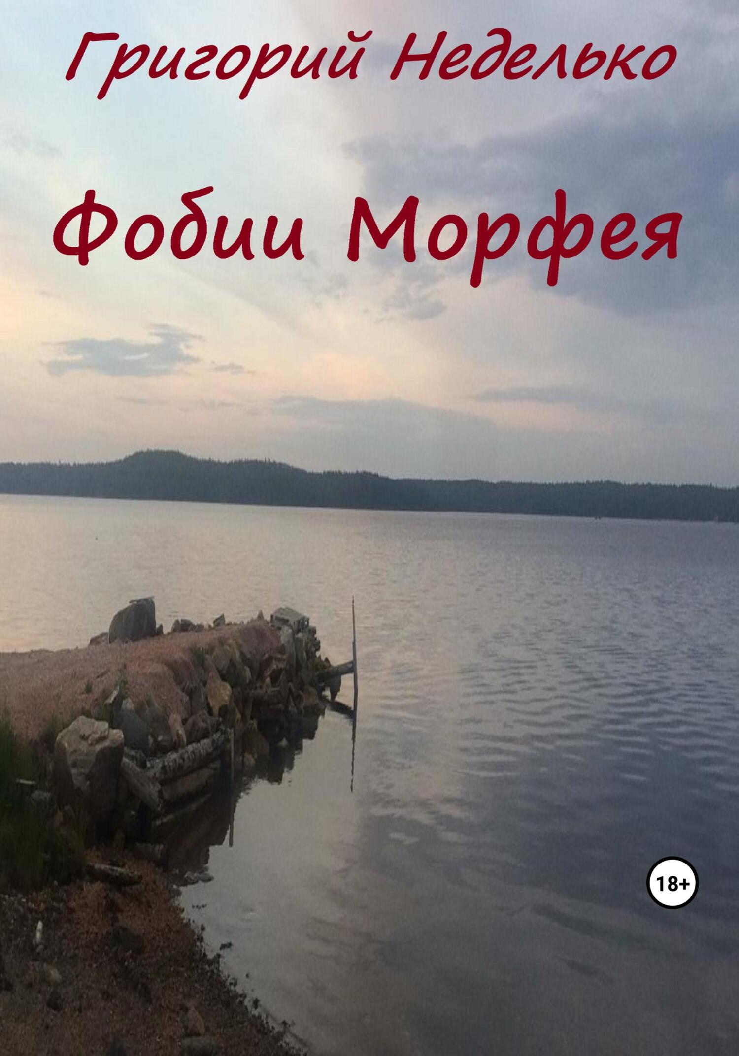 читать Фобии Морфея