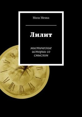 читать Лилит. Мистические истории со смыслом