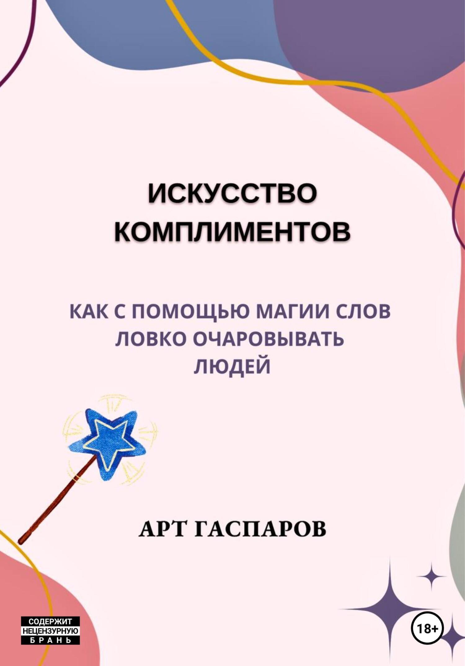 читать Искусство комплиментов: как с помощью магии слов ловко очаровывать людей