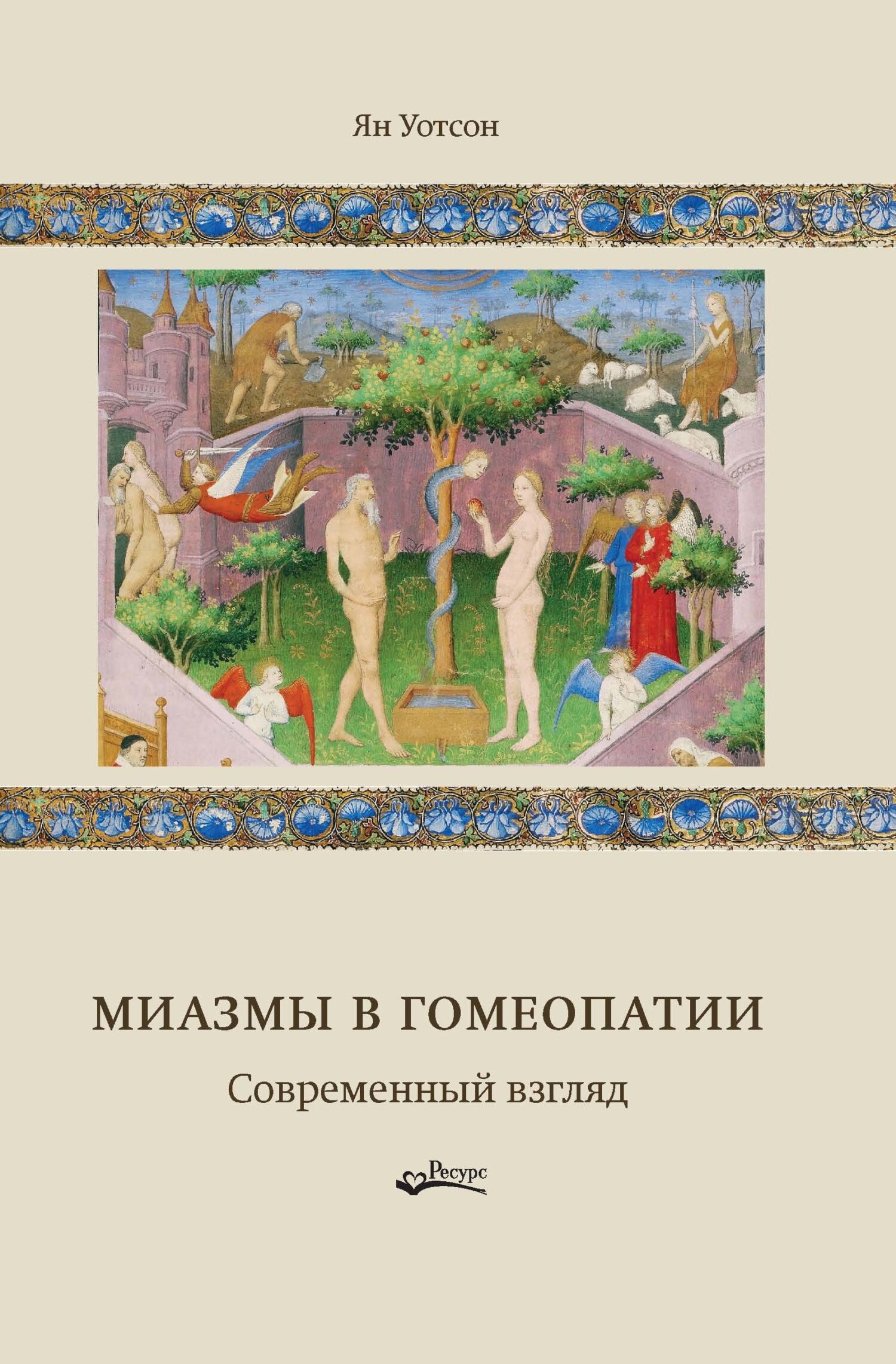 читать Миазмы в гомеопатии. Современный взгляд