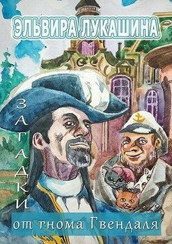 читать Загадки от гнома Гвендаля. Истории, задачи и примеры для младших школьников