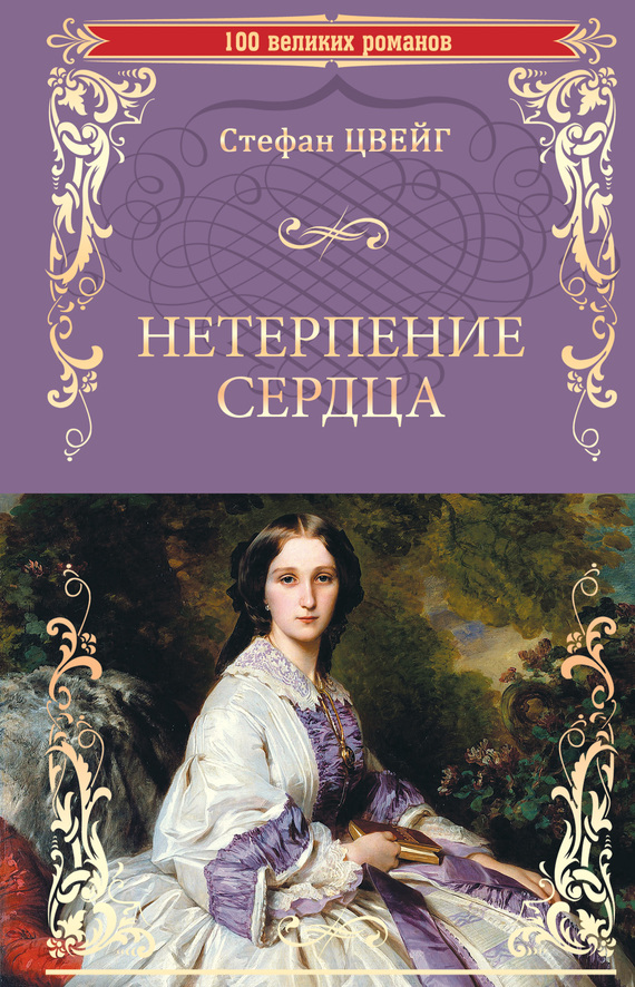 читать Нетерпение сердца