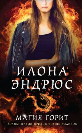 читать Магия горит