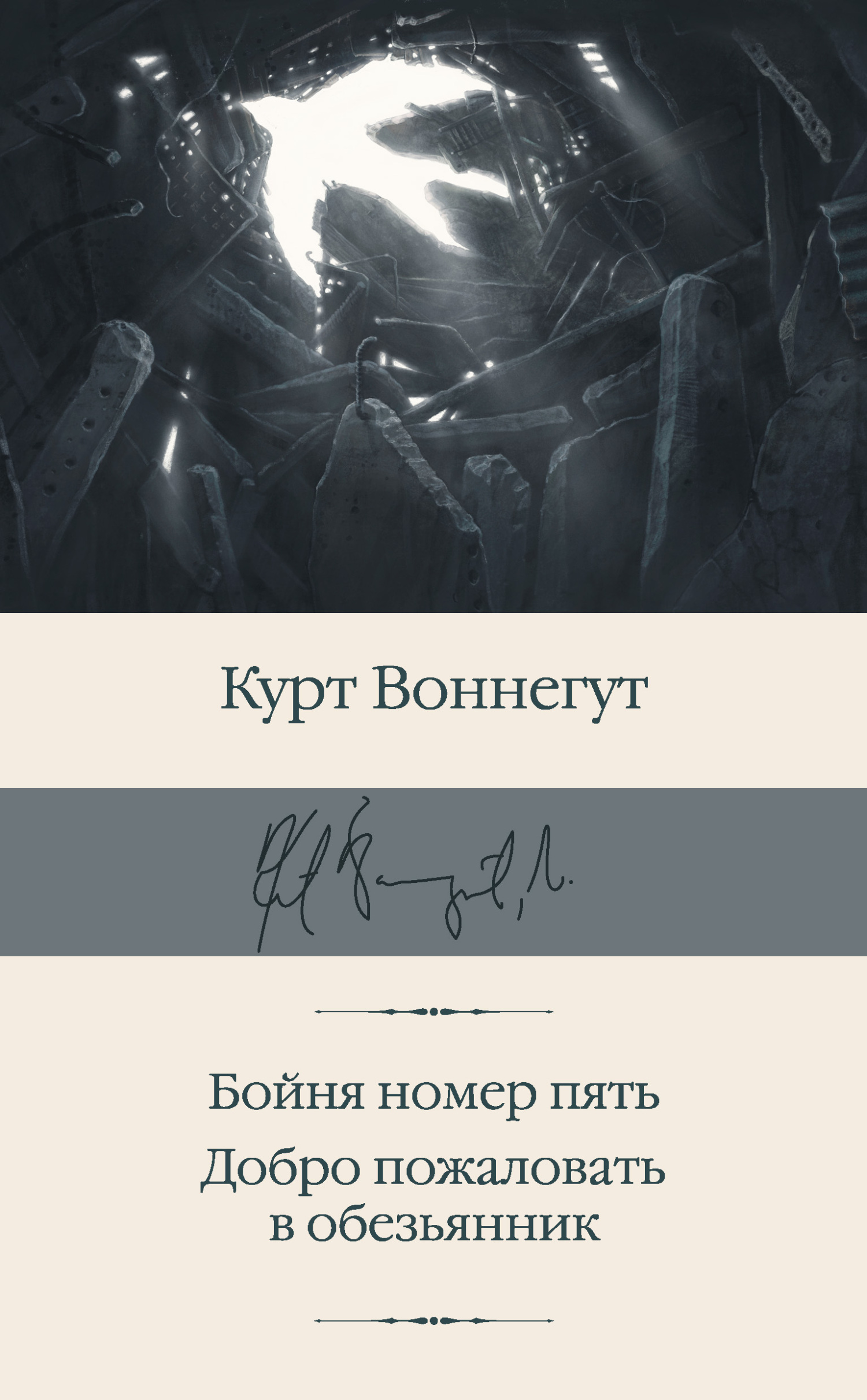 читать Бойня номер пять. Добро пожаловать в обезьянник