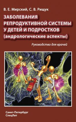 читать Заболевания репродуктивной системы у детей и подростков (андрологические аспекты)
