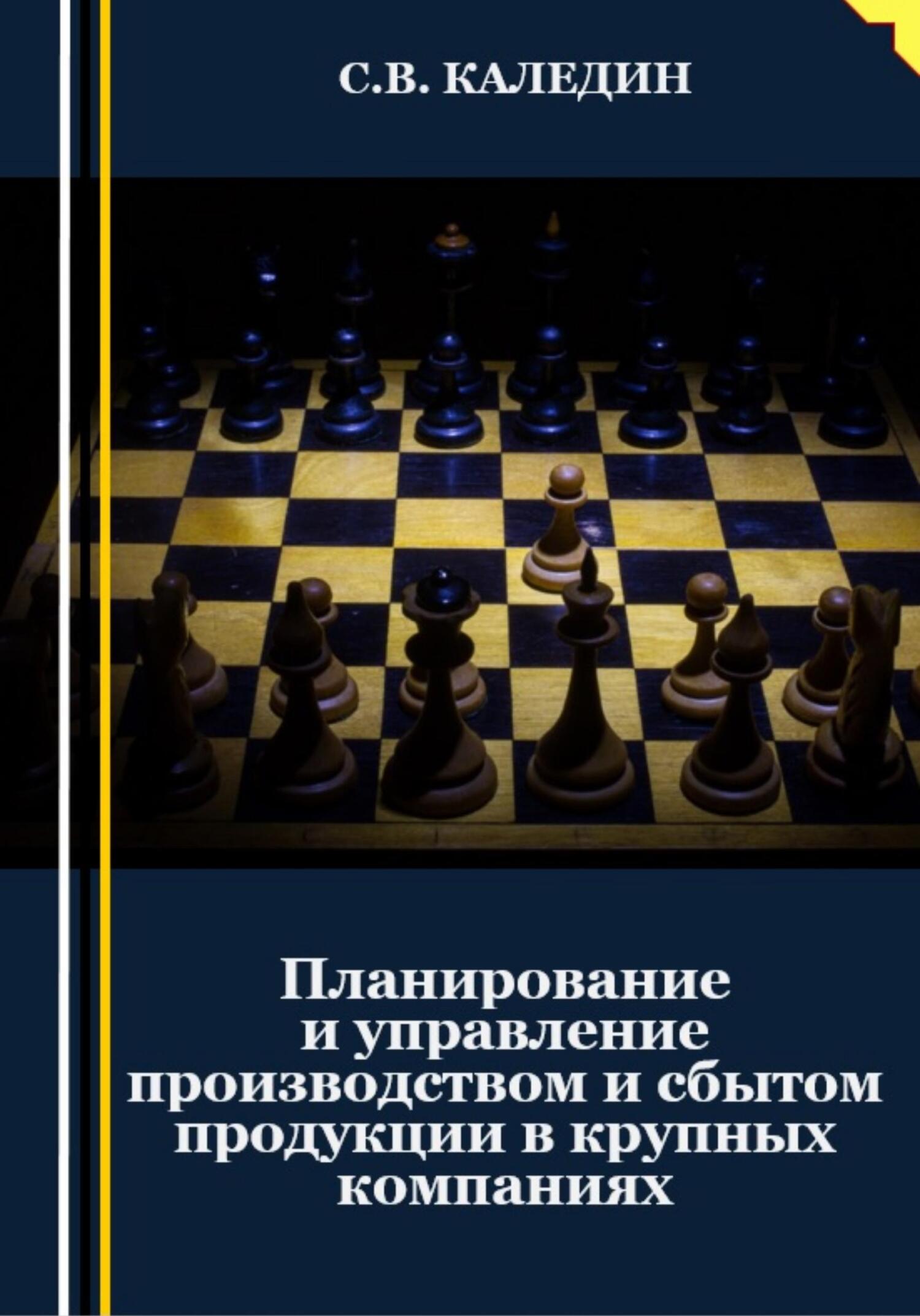 читать Планирование и управление производством и сбытом продукции в крупных компаниях