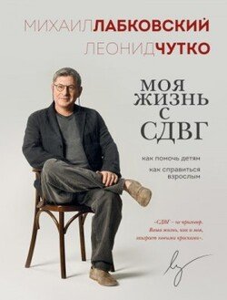 читать Моя жизнь с СДВГ: как помочь детям, как справиться взрослым