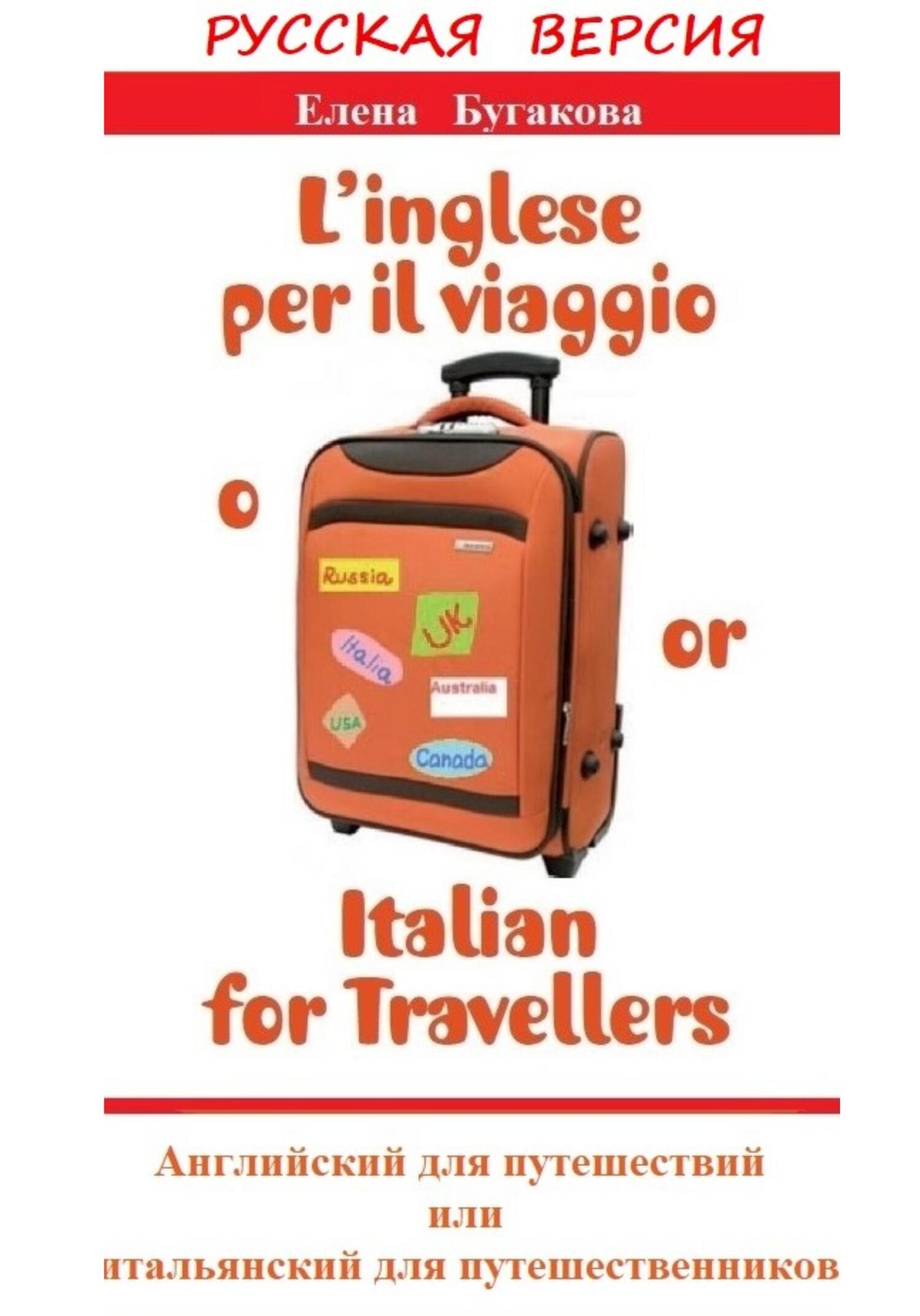 читать Русская версия: L’inglese per il viaggio o/or Italian for Travellers. Английский для путешествий, или Итальянский для путешественников