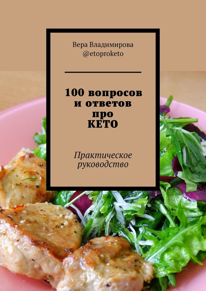 читать 100 вопросов и ответов про КЕТО. Практическое руководство