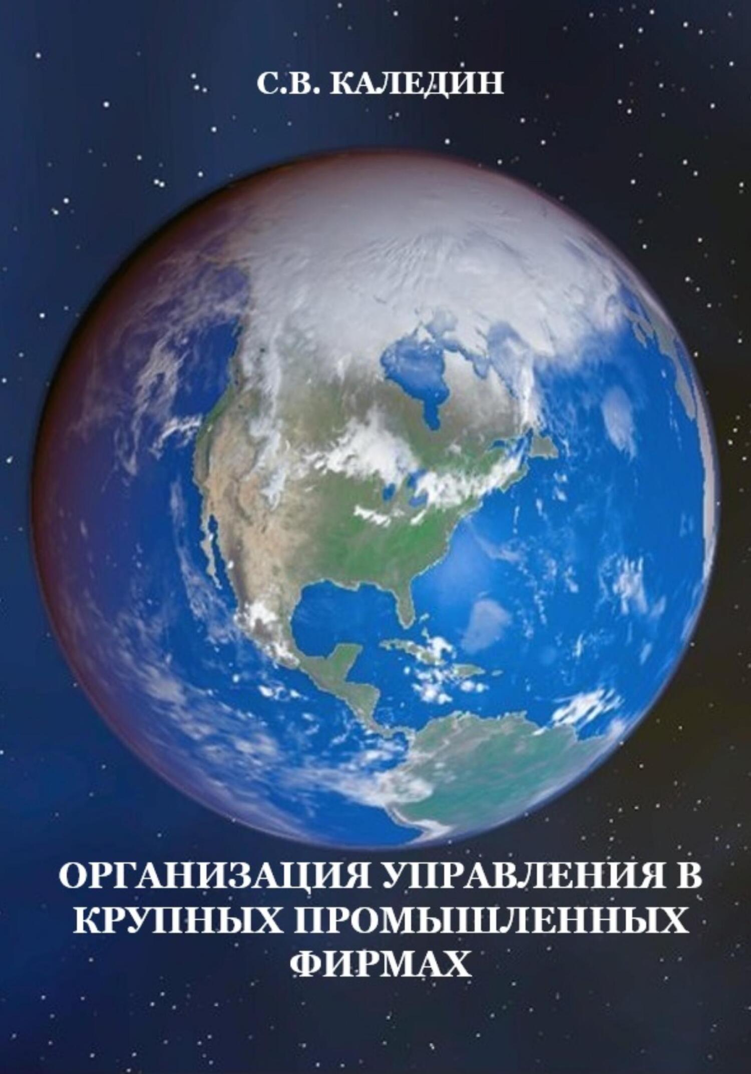 читать Организация управления в крупных промышленных фирмах