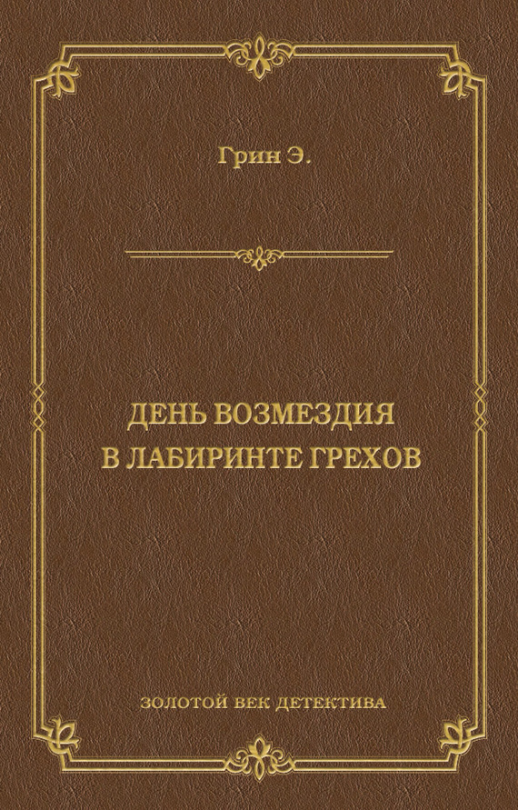 читать День возмездия. В лабиринте грехов (сборник)