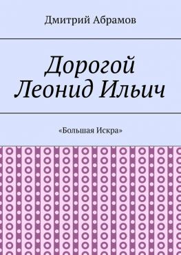 читать «Большая Искра»