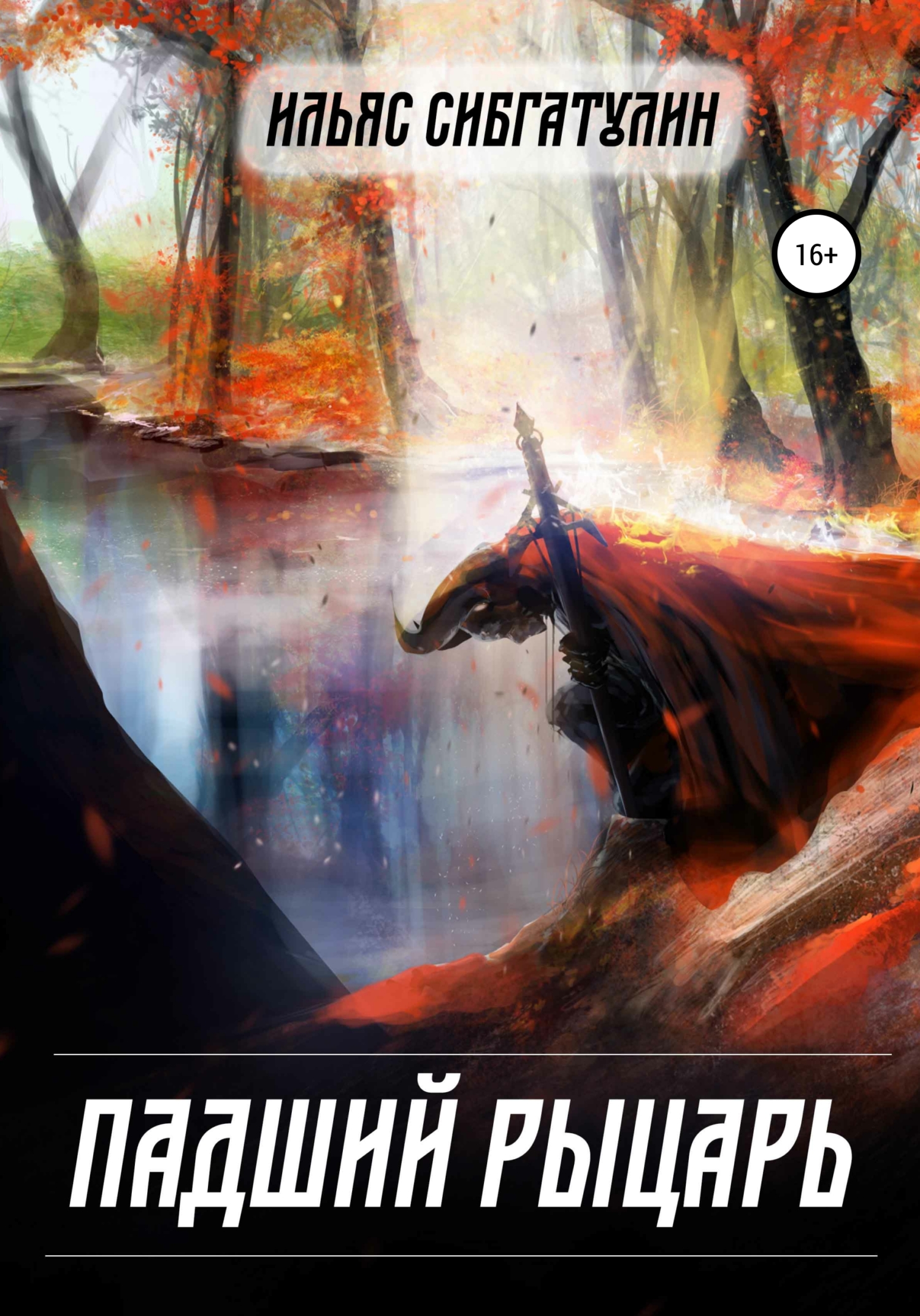 читать Падший рыцарь