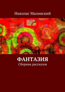читать Фантазия. Сборник рассказов