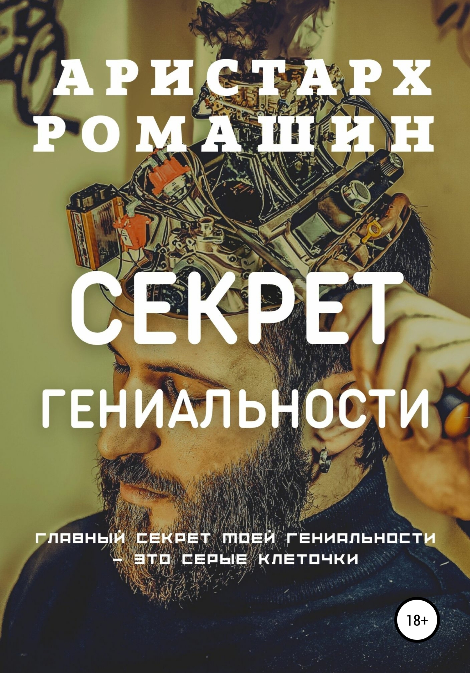читать Секрет гениальности