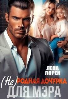 читать (не) Родная дочурка для мэра