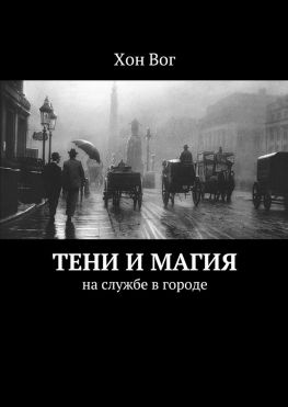 читать Тени и магия. На службе в городе