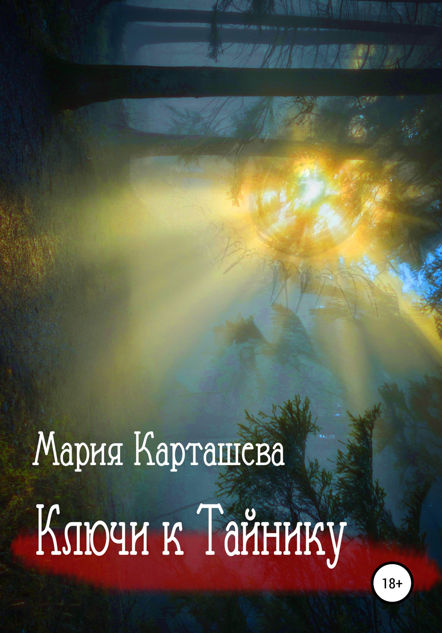 читать Ключи к Тайнику