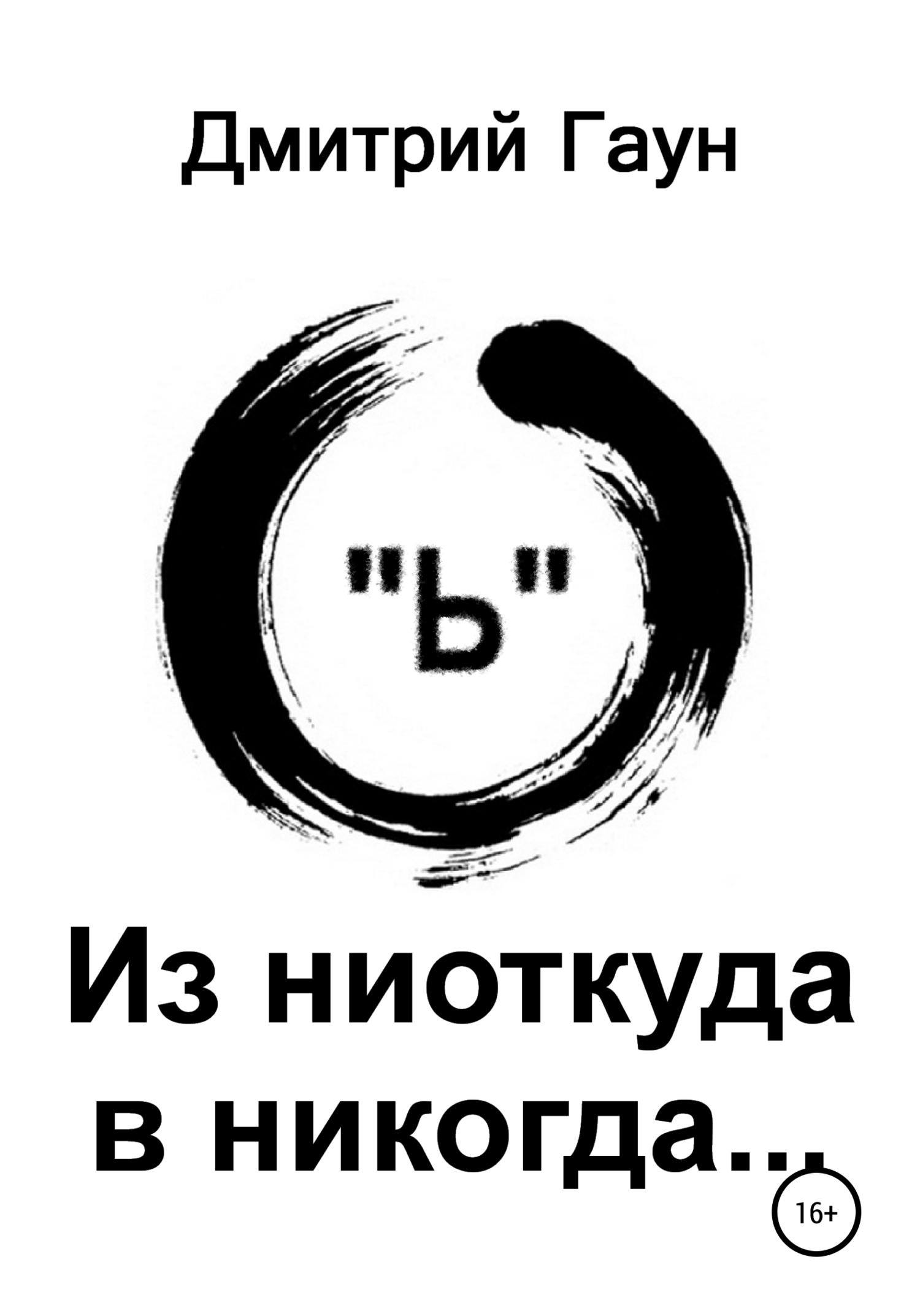читать Из ниоткуда в никогда…