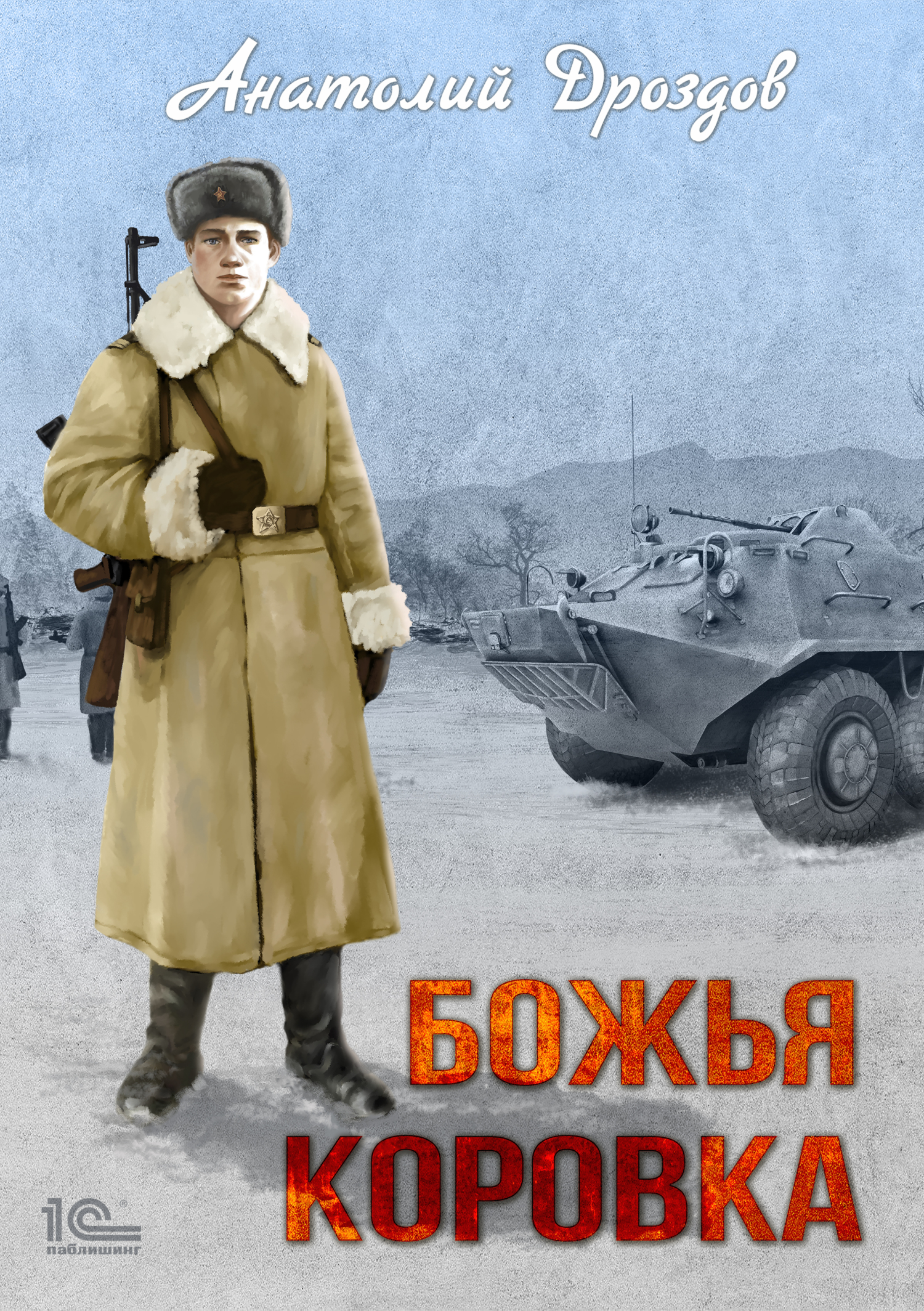 читать Божья коровка