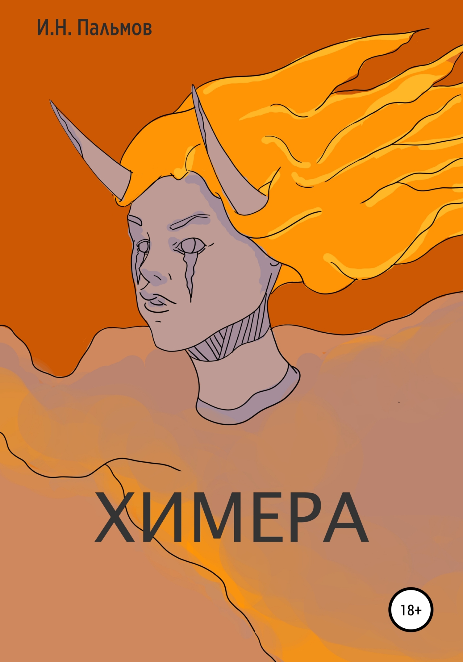 читать Химера