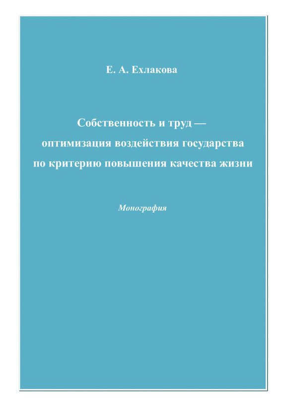 читать Собственность и труд – оптимизация воздействия государства по критерию повышения качества жизни